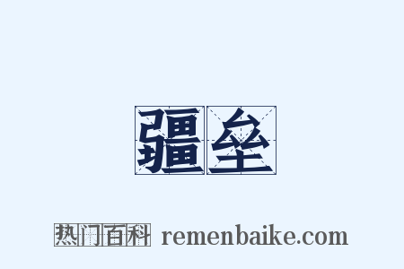 疆垒是什么意思的图片